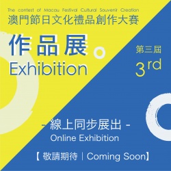 第三屆澳門節日文化禮品創作大賽
