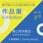 第三屆澳門節日文化禮品創作大賽