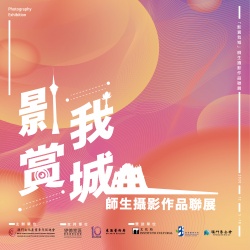 【2020「影賞我城」師生攝影作品聯展】