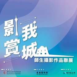 【2021「影賞我城」師生攝影作品聯展】