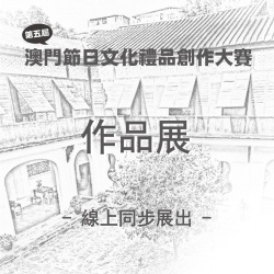 「第五屆澳門節日文化禮品創作大賽」