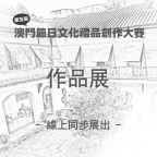 「第五屆澳門節日文化禮品創作大賽」